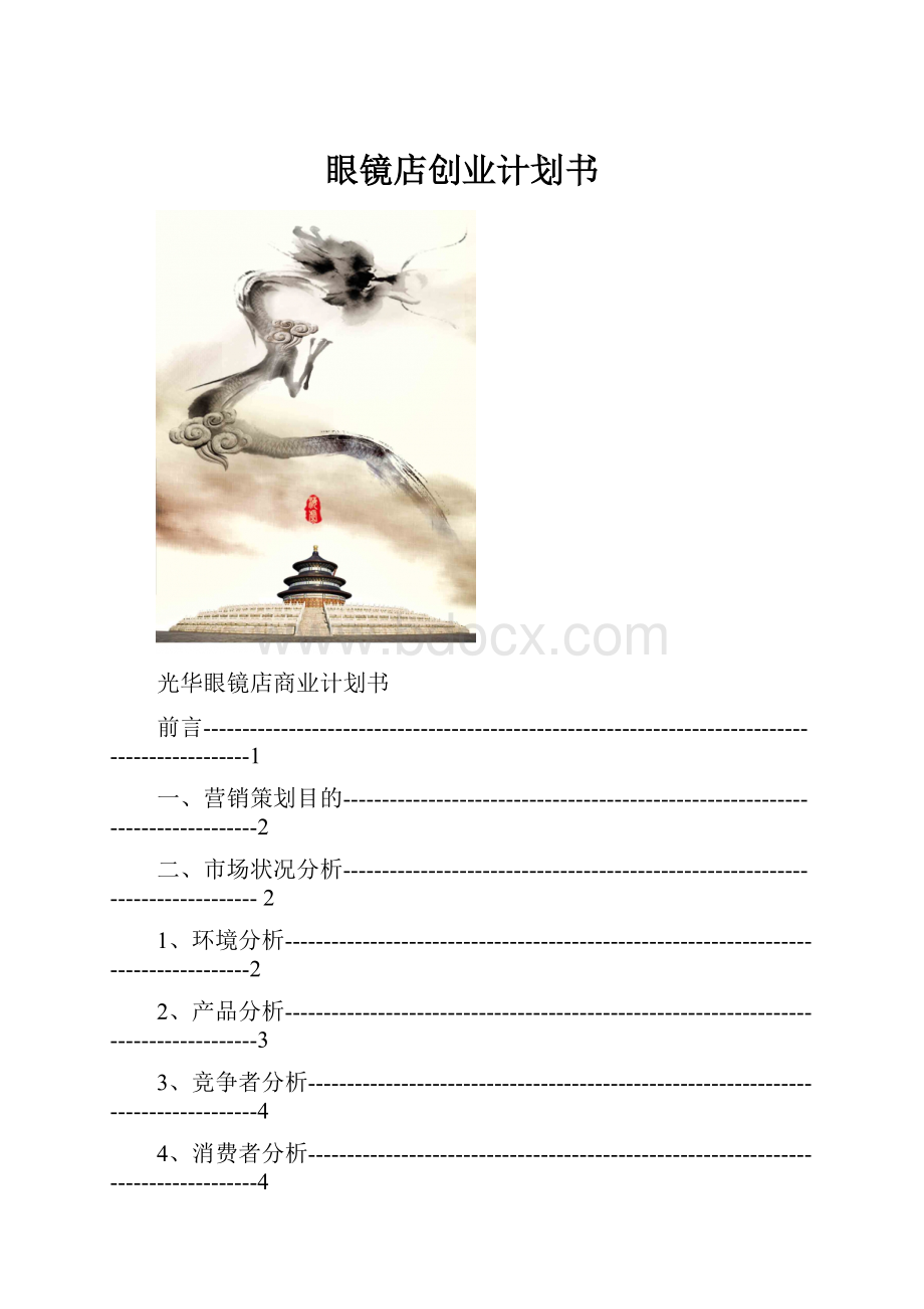 眼镜店创业计划书.docx_第1页