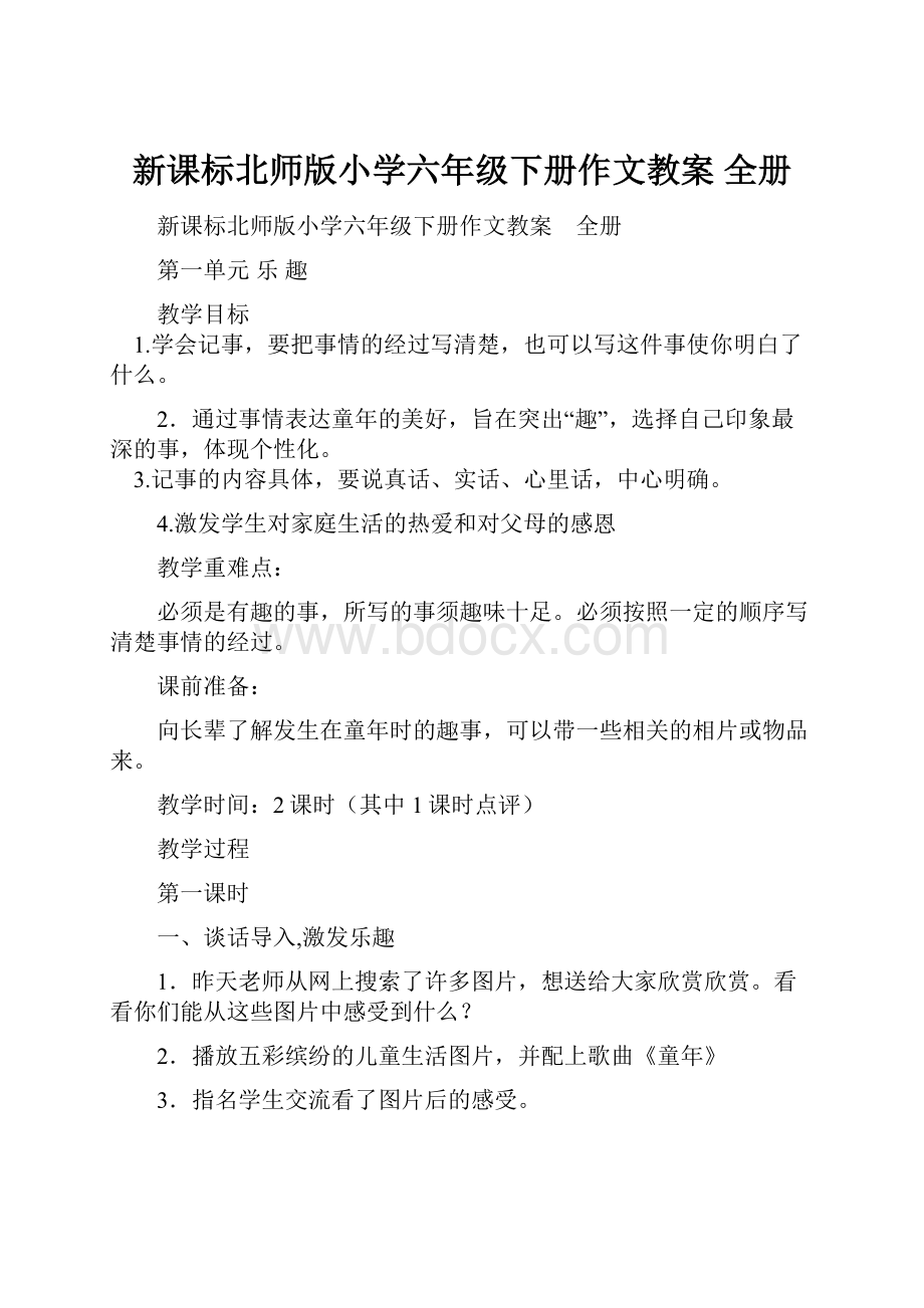 新课标北师版小学六年级下册作文教案 全册.docx