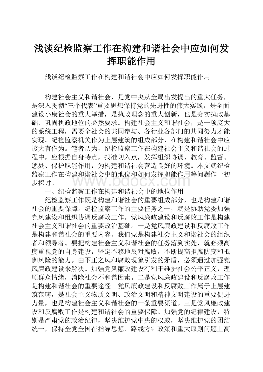 浅谈纪检监察工作在构建和谐社会中应如何发挥职能作用.docx_第1页