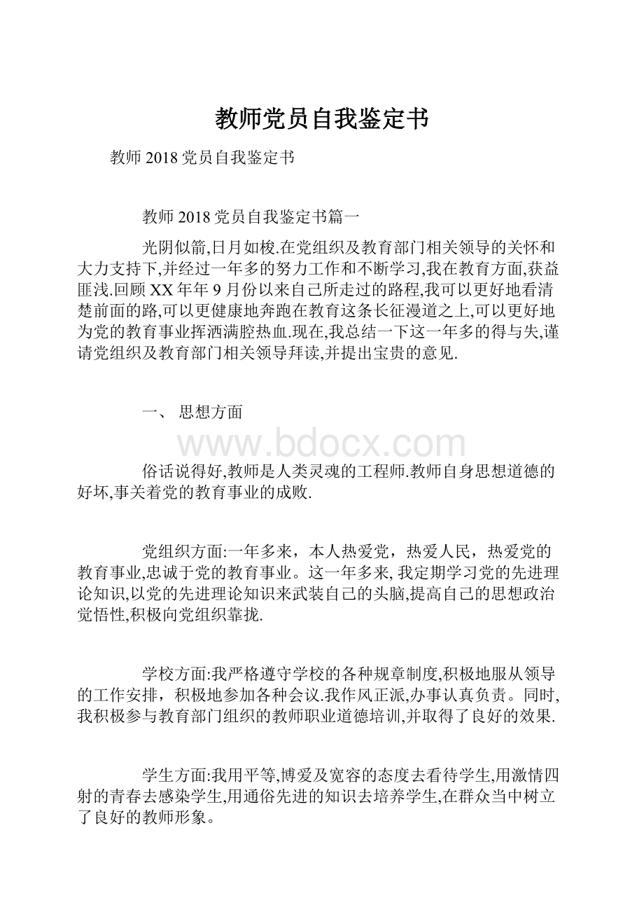 教师党员自我鉴定书.docx