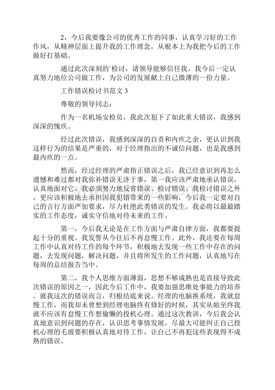 工作错误检讨书范文.docx_第3页