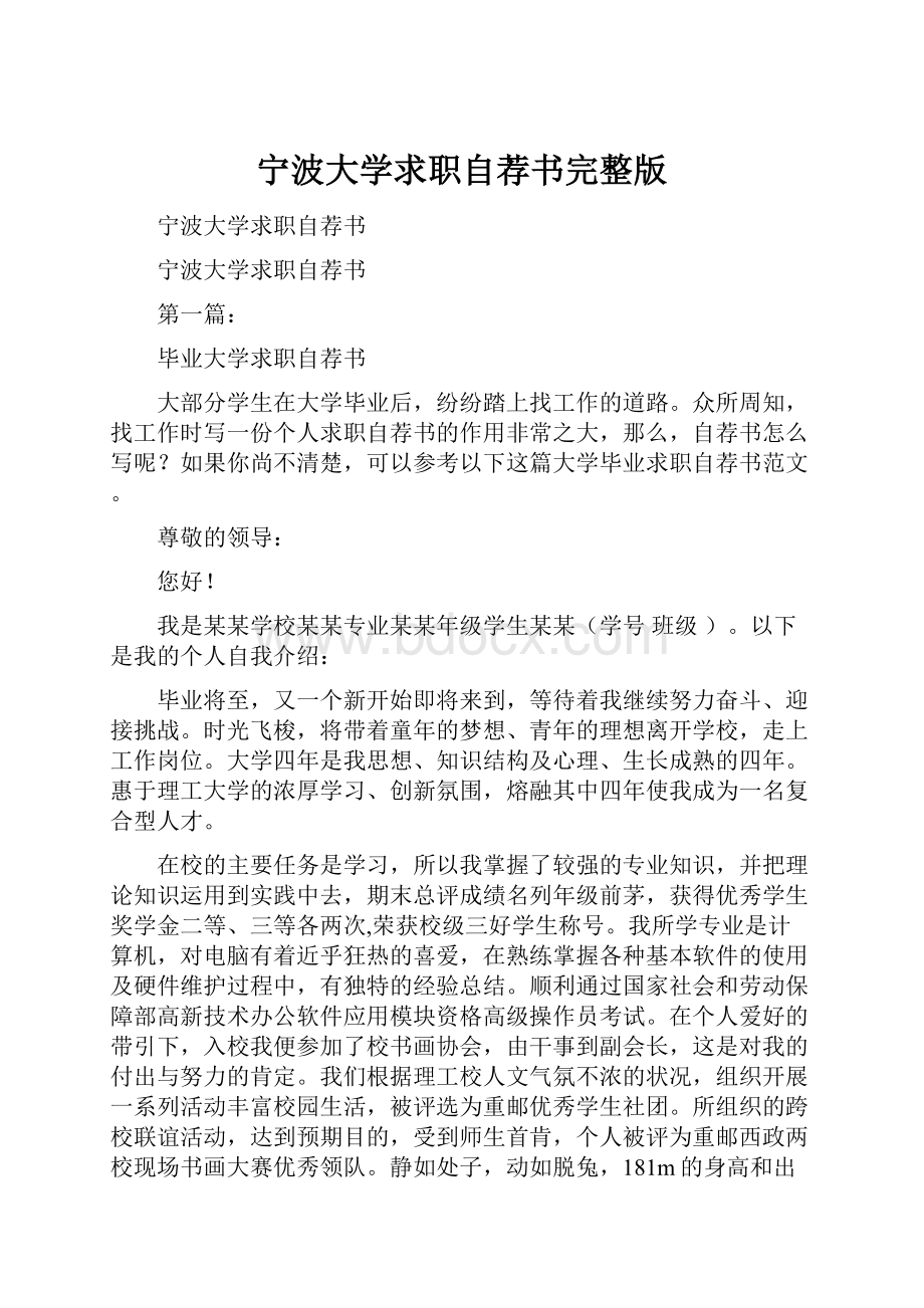 宁波大学求职自荐书完整版.docx