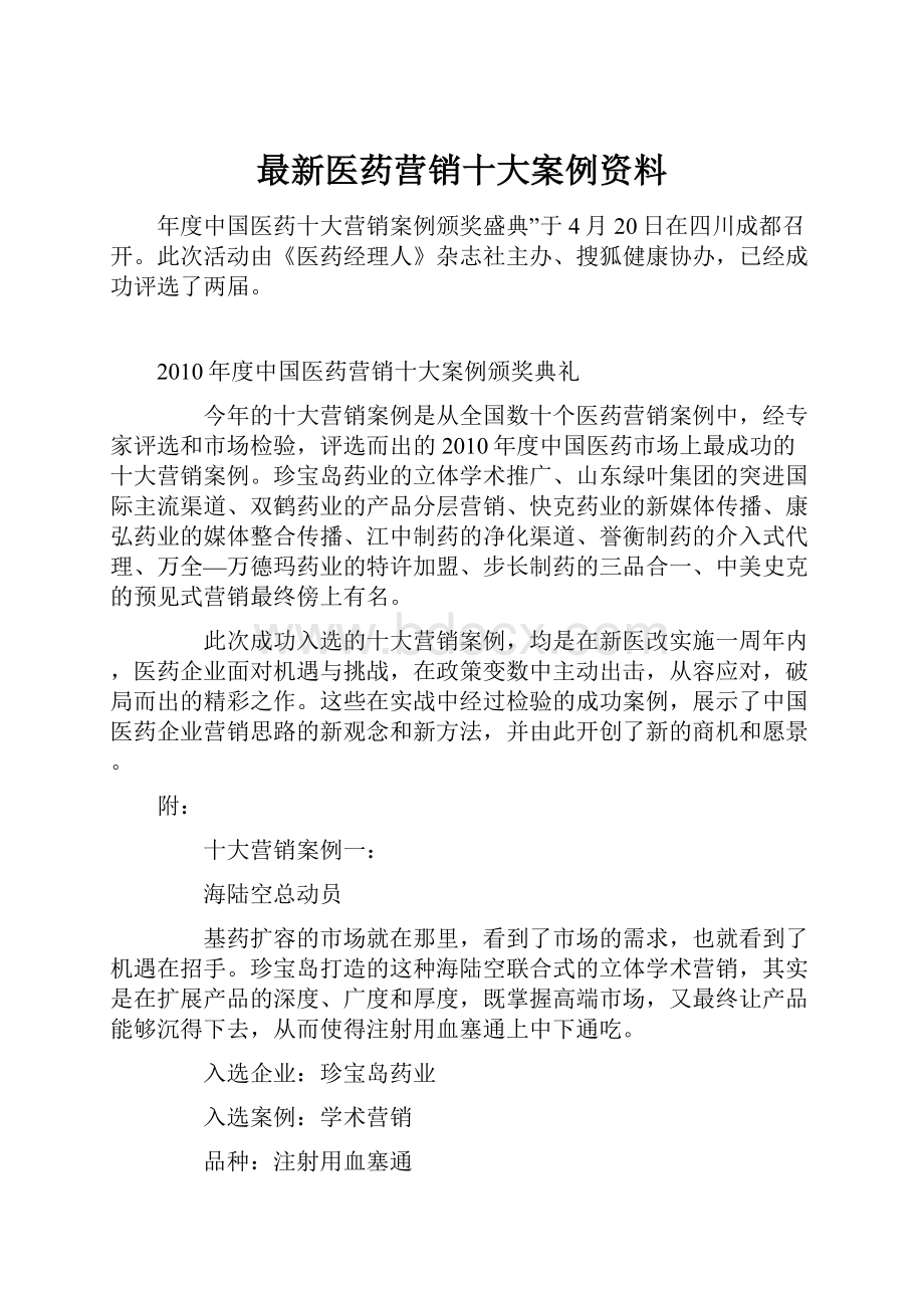 最新医药营销十大案例资料.docx