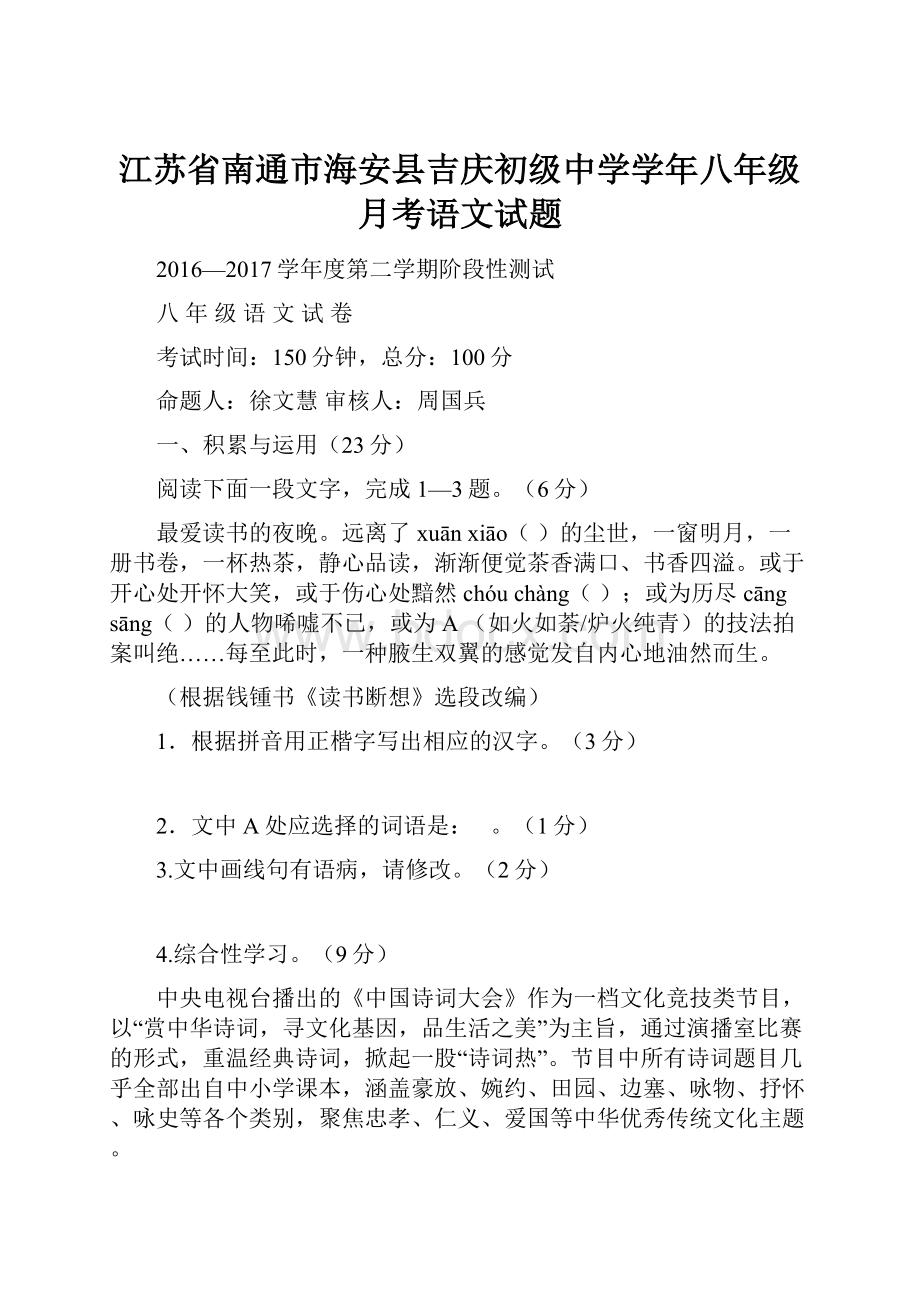 江苏省南通市海安县吉庆初级中学学年八年级月考语文试题.docx