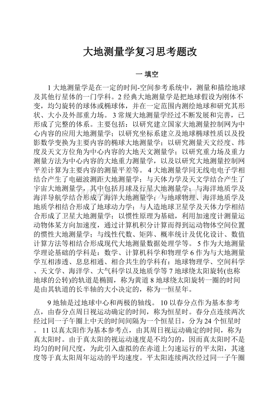 大地测量学复习思考题改.docx