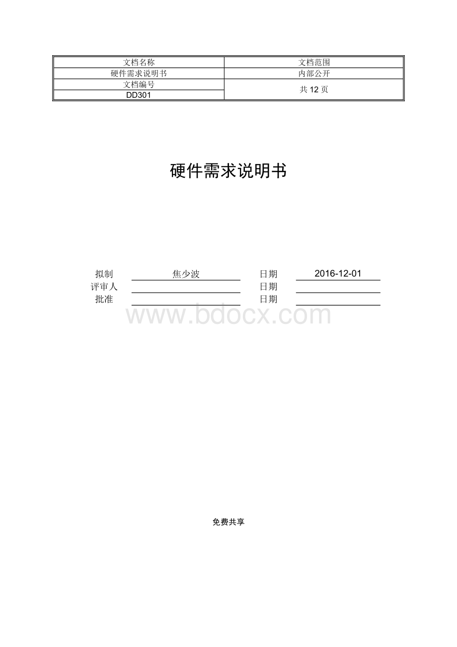 硬件设计需求说明书(完整版).docx