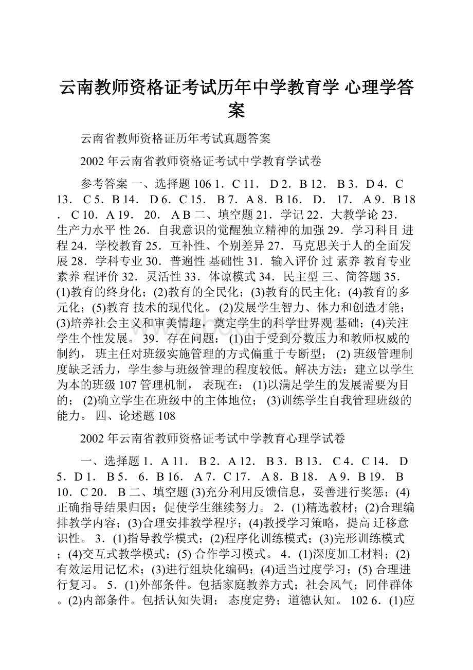 云南教师资格证考试历年中学教育学 心理学答案.docx