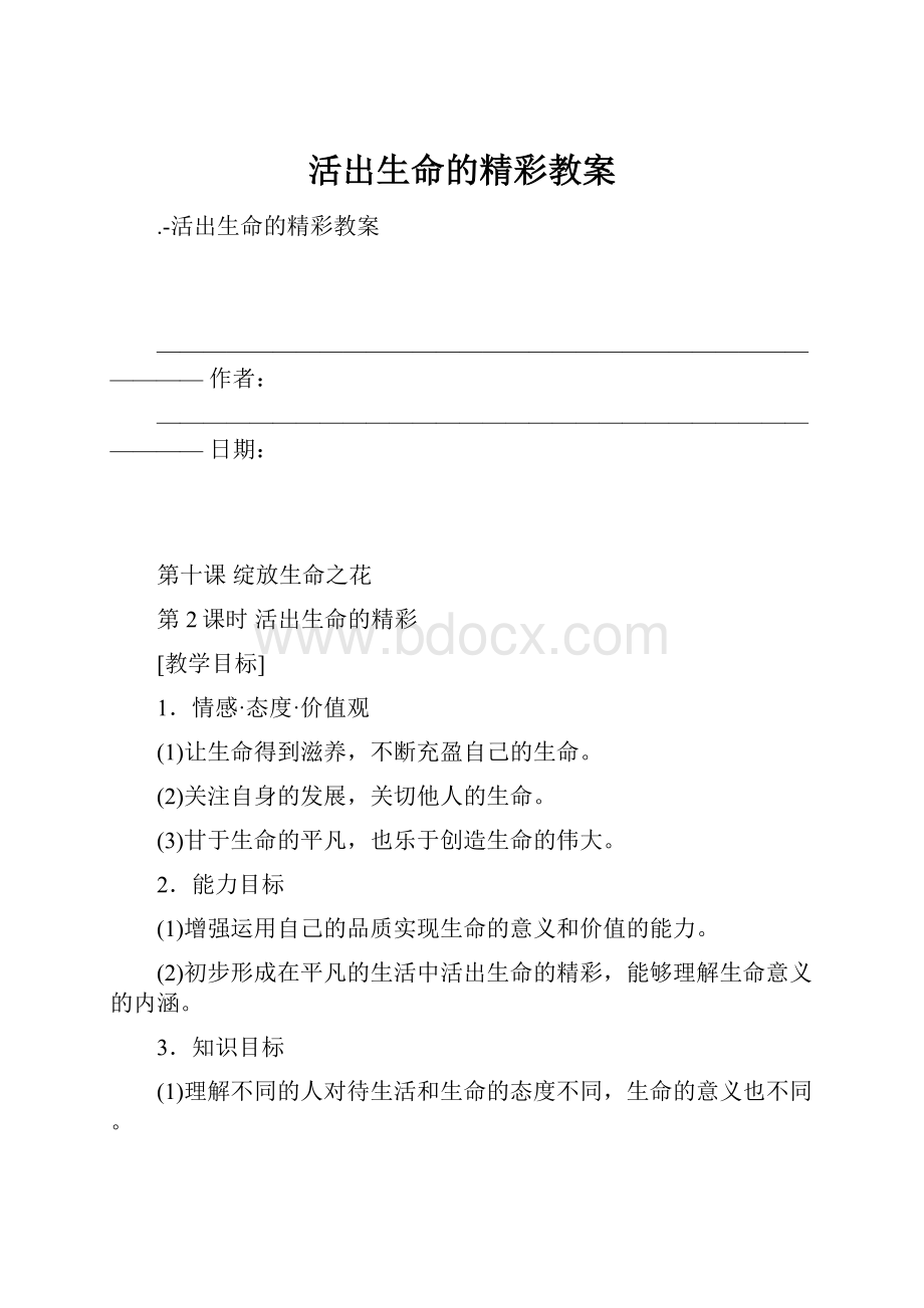 活出生命的精彩教案.docx