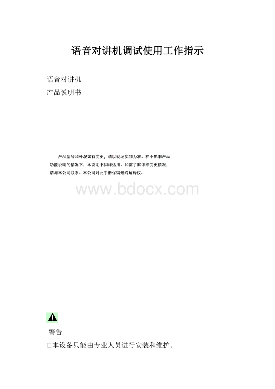 语音对讲机调试使用工作指示.docx