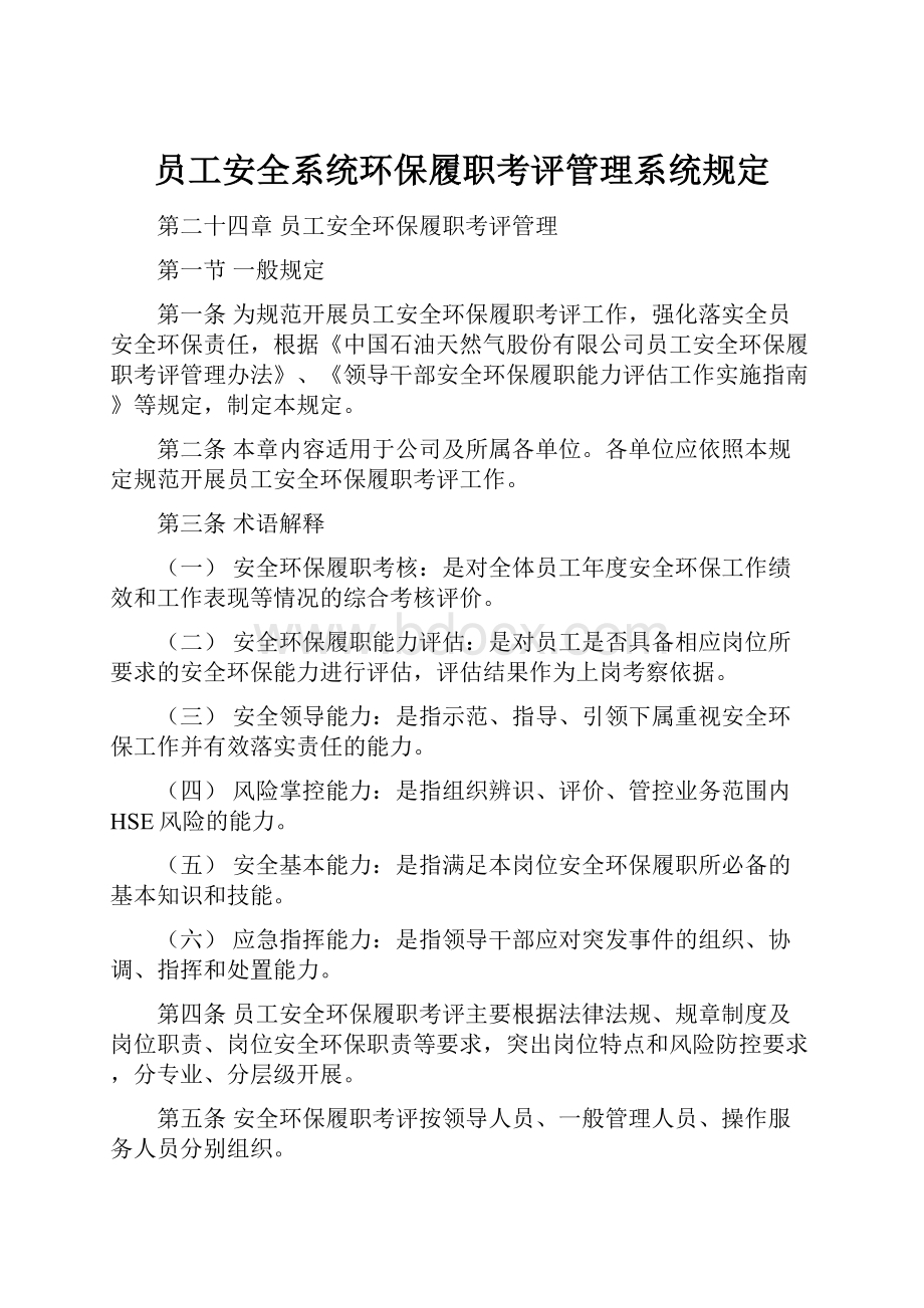 员工安全系统环保履职考评管理系统规定.docx_第1页