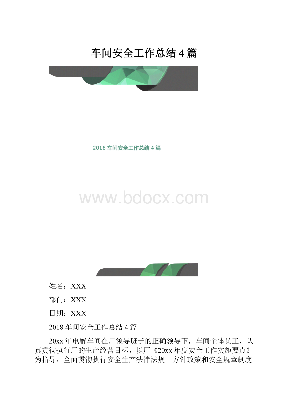 车间安全工作总结4篇.docx