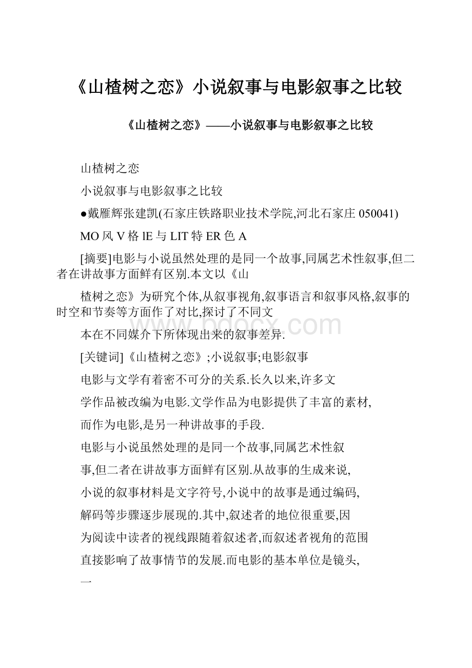 《山楂树之恋》小说叙事与电影叙事之比较.docx