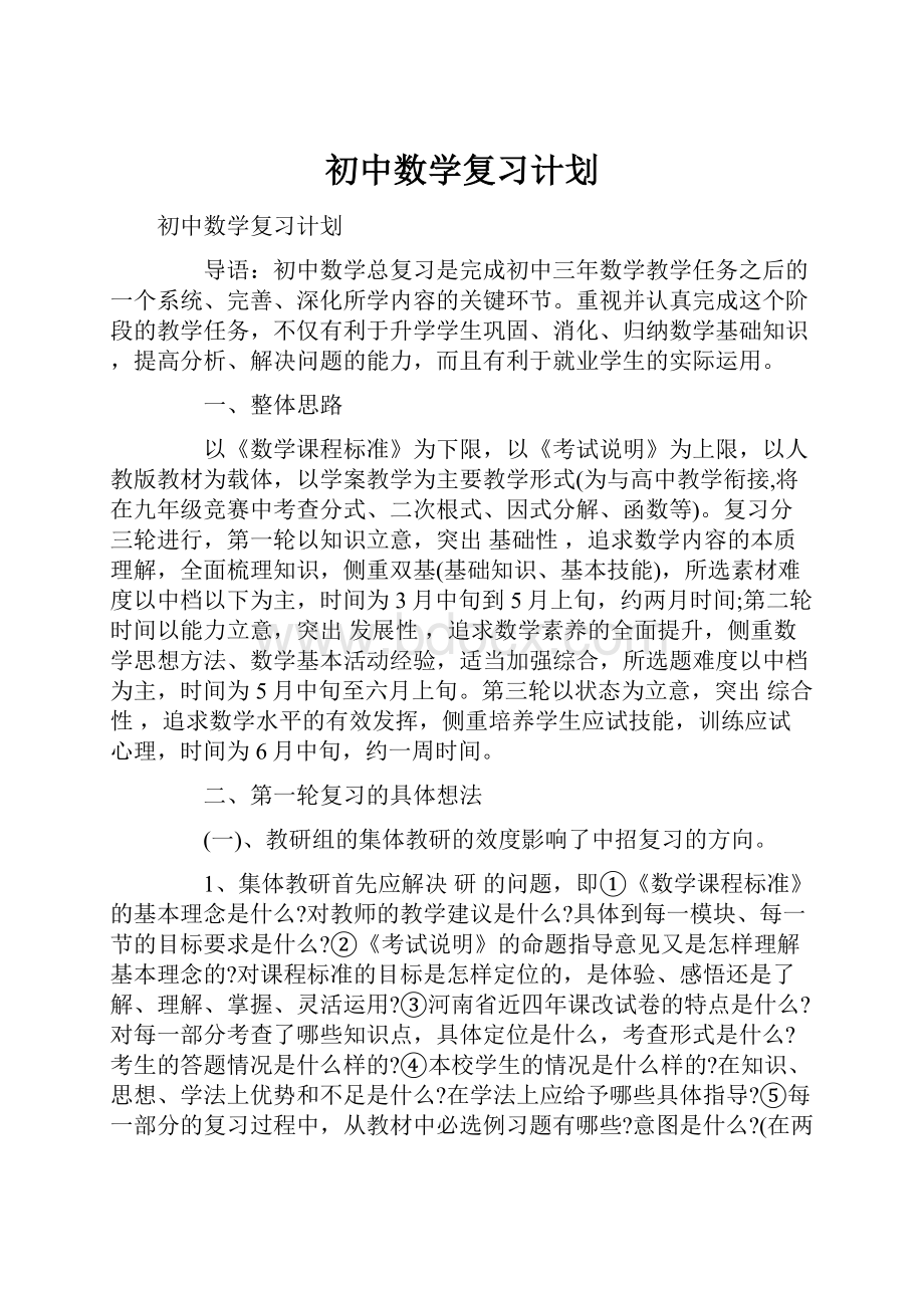 初中数学复习计划.docx