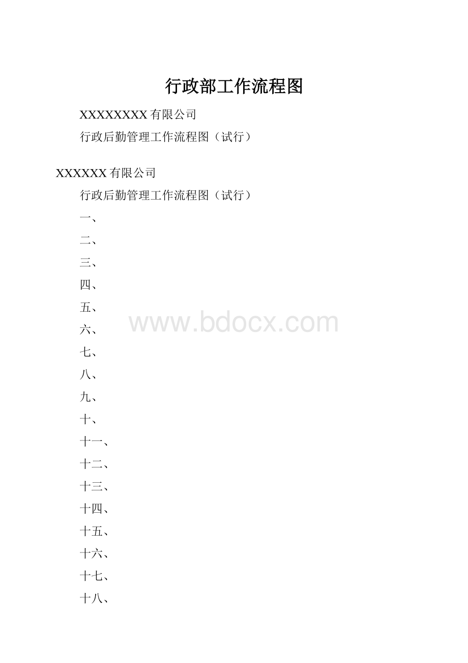 行政部工作流程图.docx