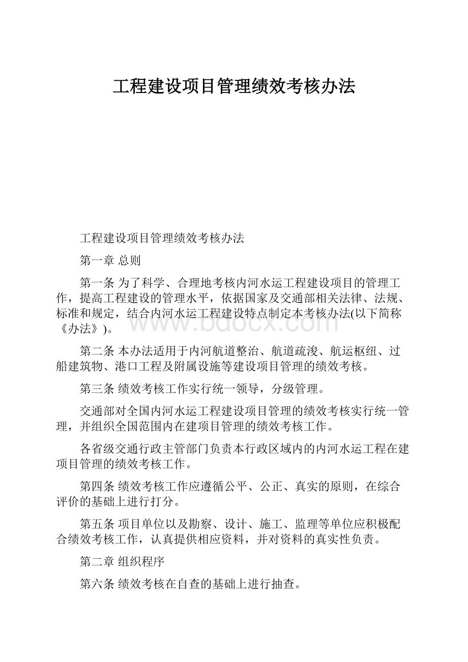 工程建设项目管理绩效考核办法.docx