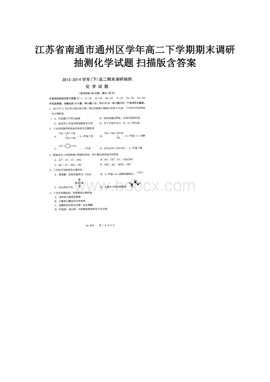 江苏省南通市通州区学年高二下学期期末调研抽测化学试题 扫描版含答案.docx_第1页