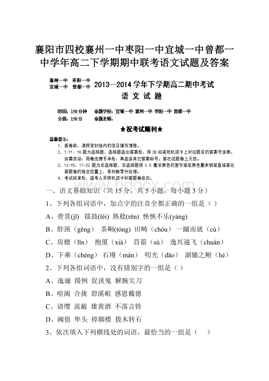 襄阳市四校襄州一中枣阳一中宜城一中曾都一中学年高二下学期期中联考语文试题及答案.docx