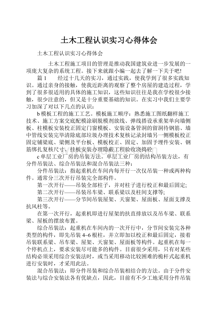 土木工程认识实习心得体会.docx_第1页