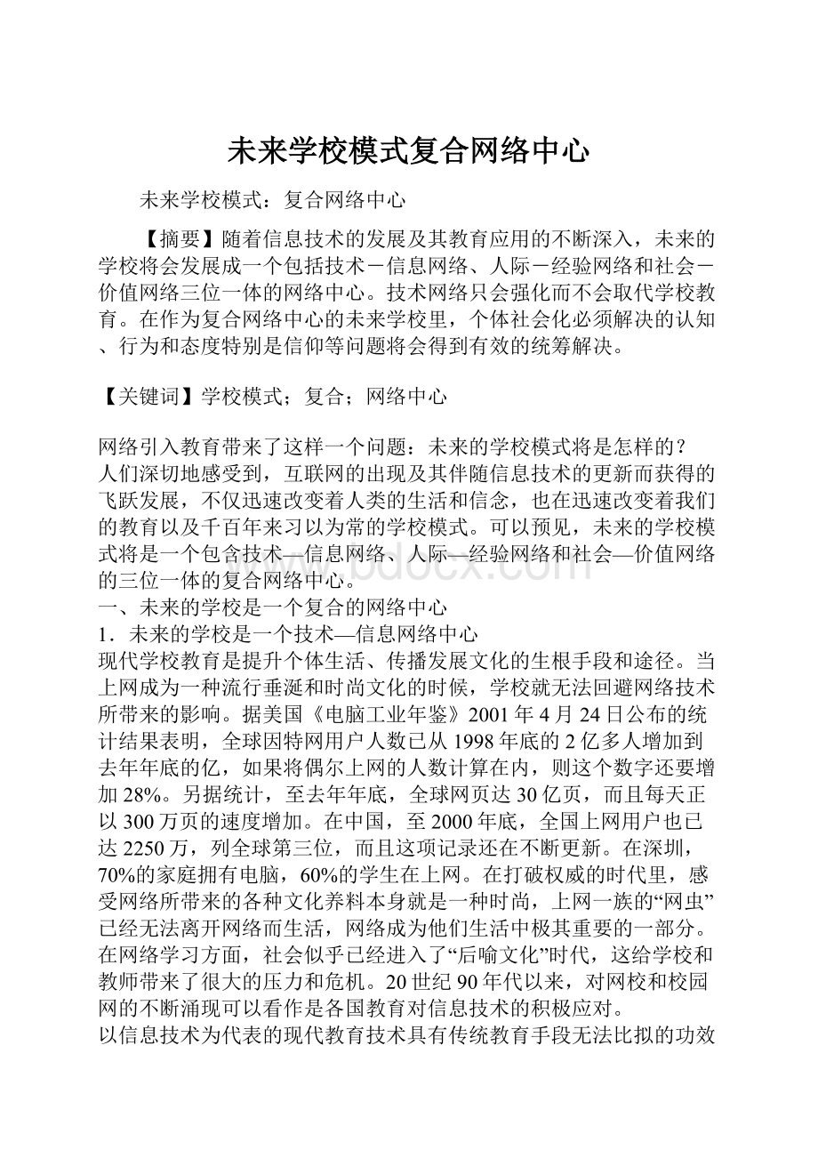 未来学校模式复合网络中心.docx_第1页