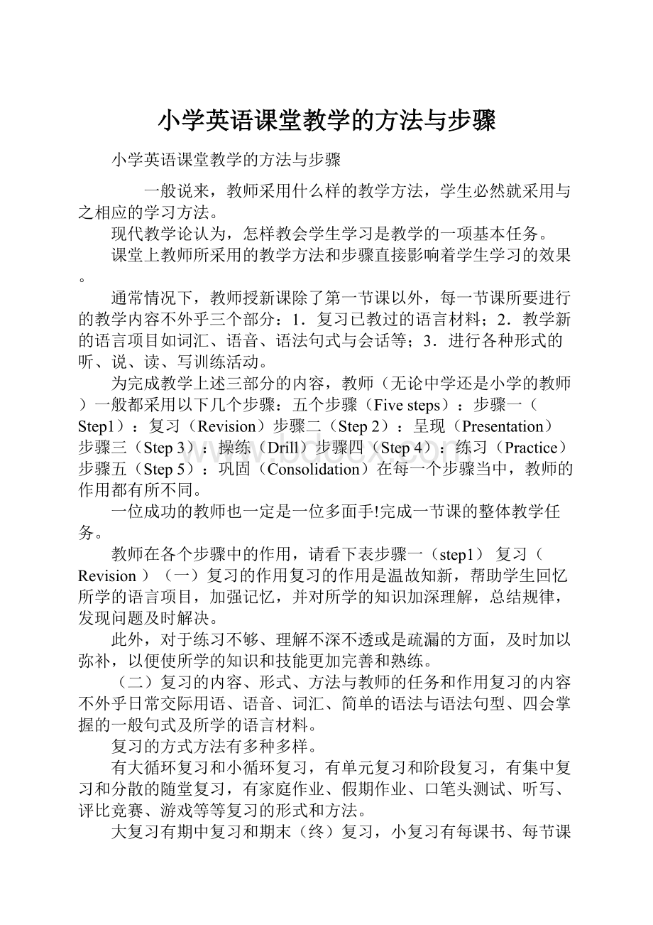 小学英语课堂教学的方法与步骤.docx