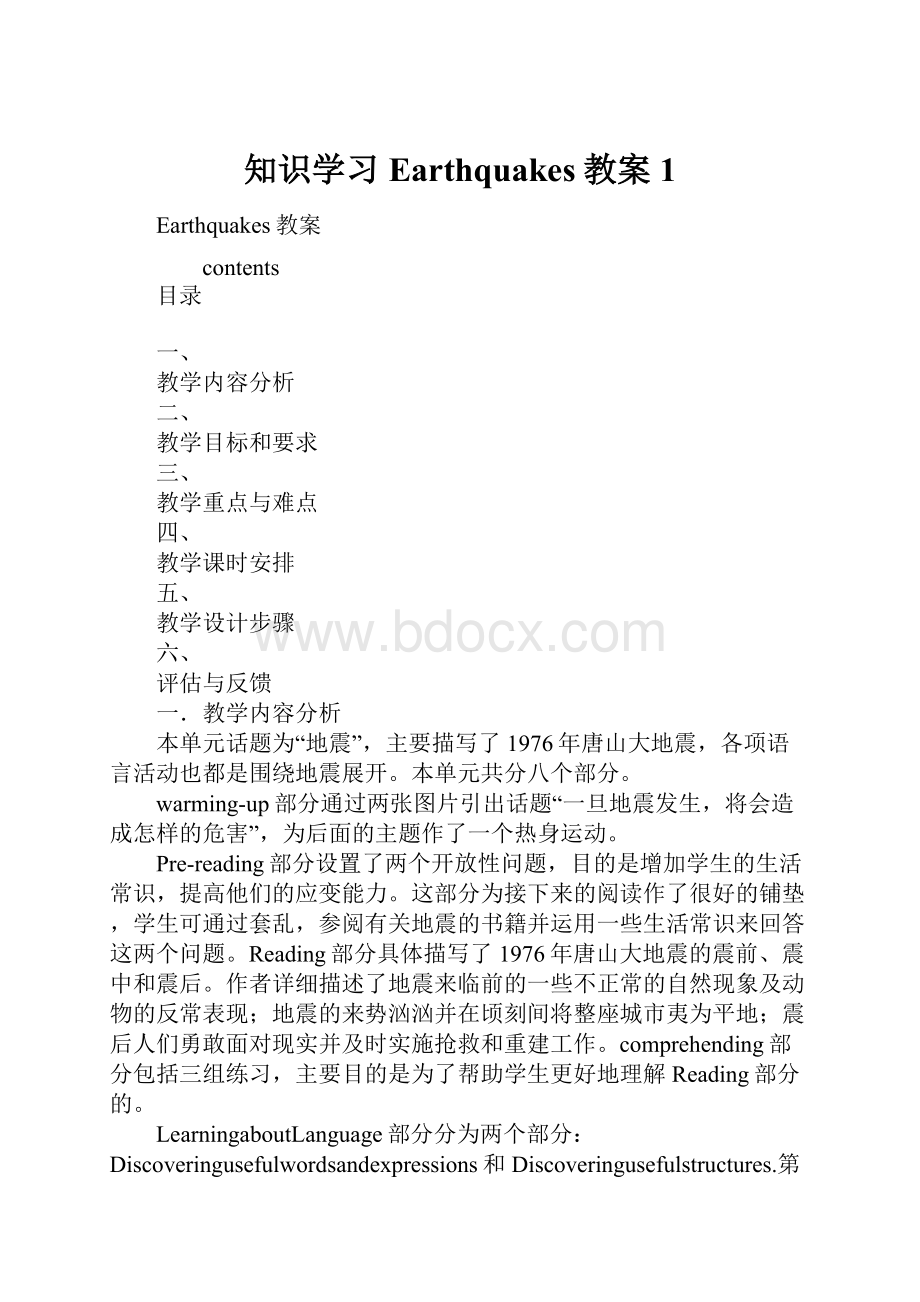 知识学习Earthquakes教案1.docx