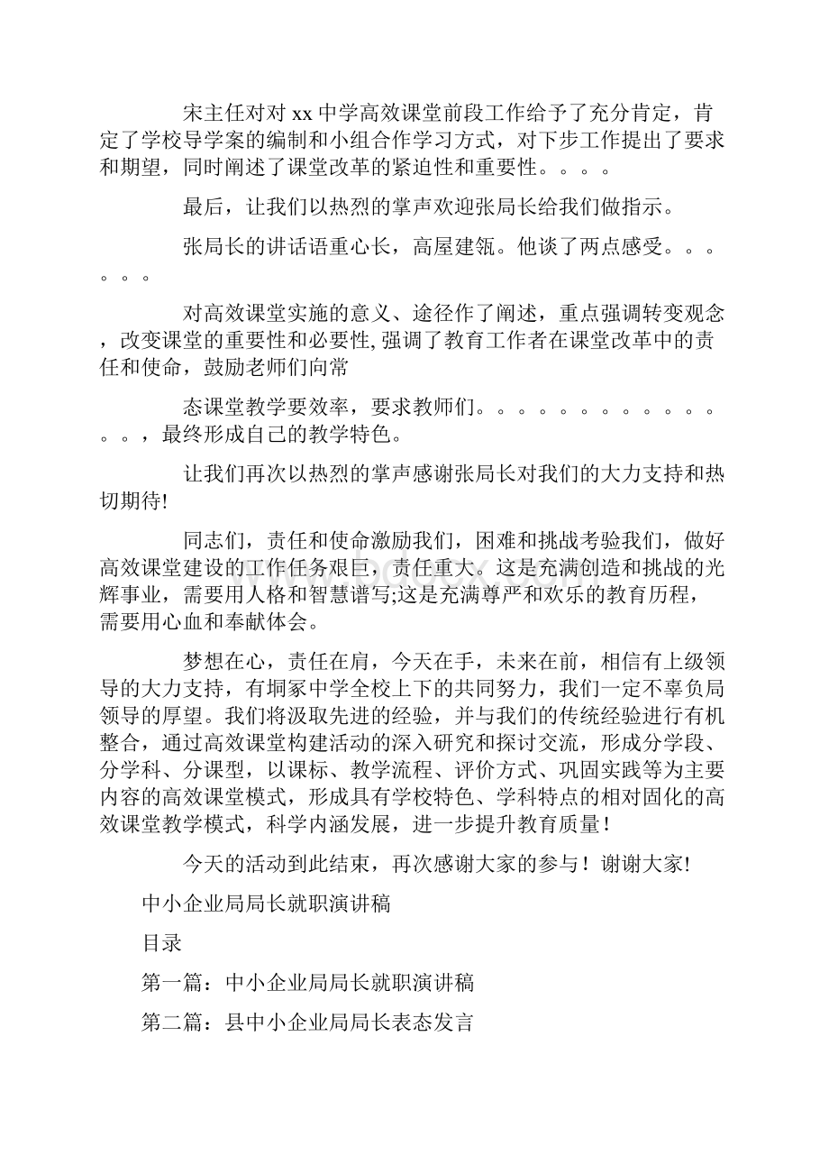 中学高效课堂推进会主持词与中小企业局局长就职演讲稿汇编.docx_第3页