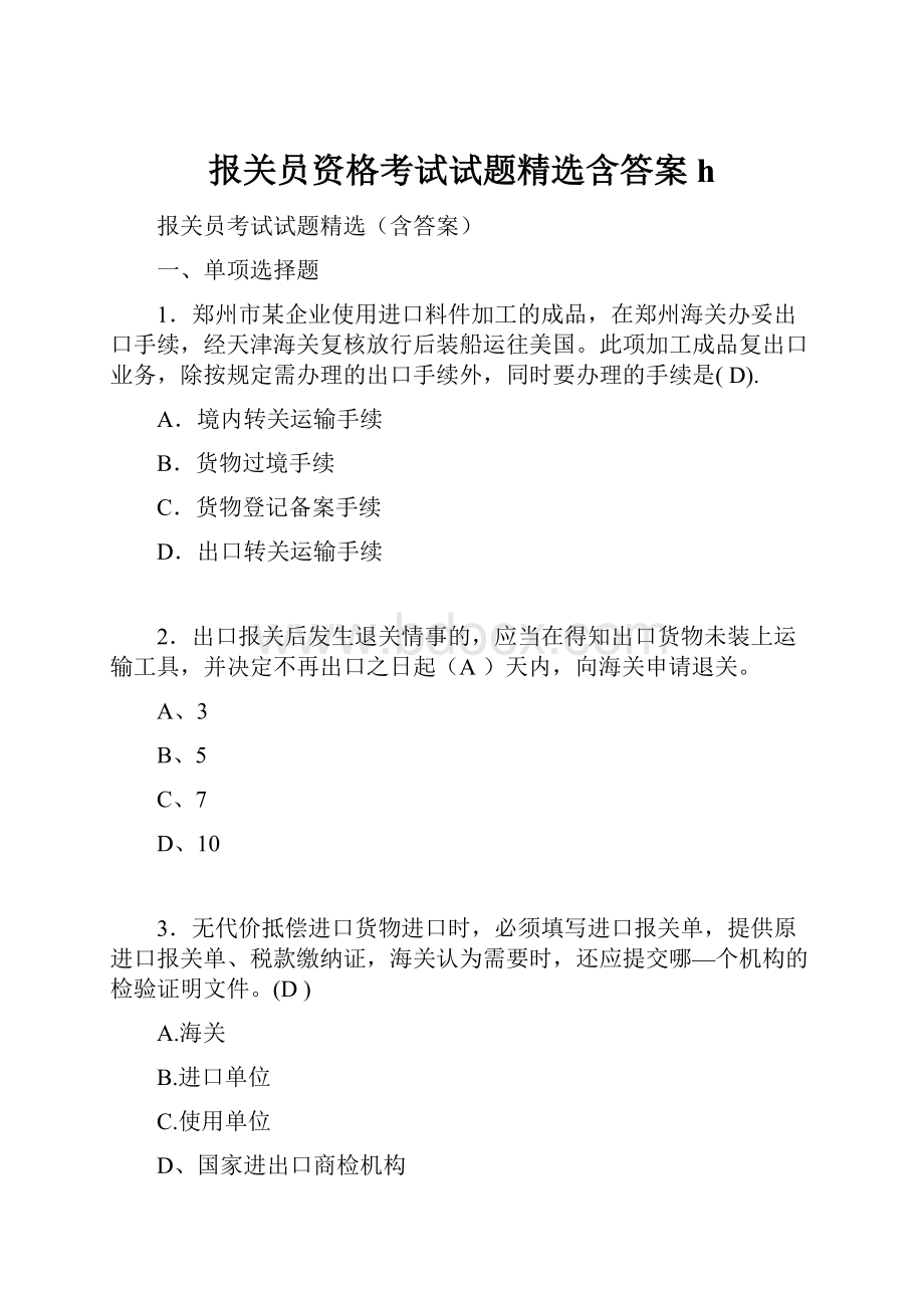 报关员资格考试试题精选含答案h.docx