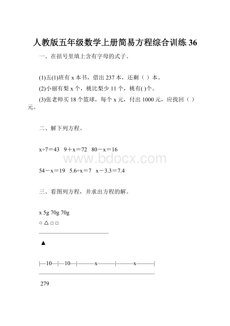 人教版五年级数学上册简易方程综合训练 36.docx