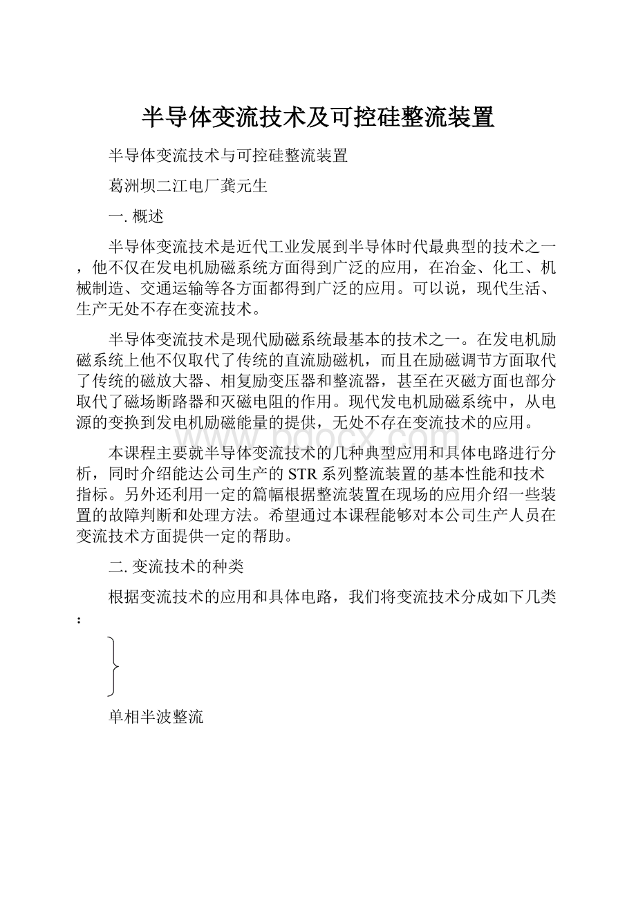 半导体变流技术及可控硅整流装置.docx