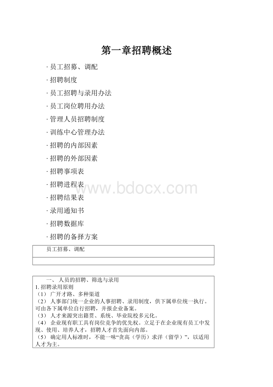 第一章招聘概述.docx_第1页