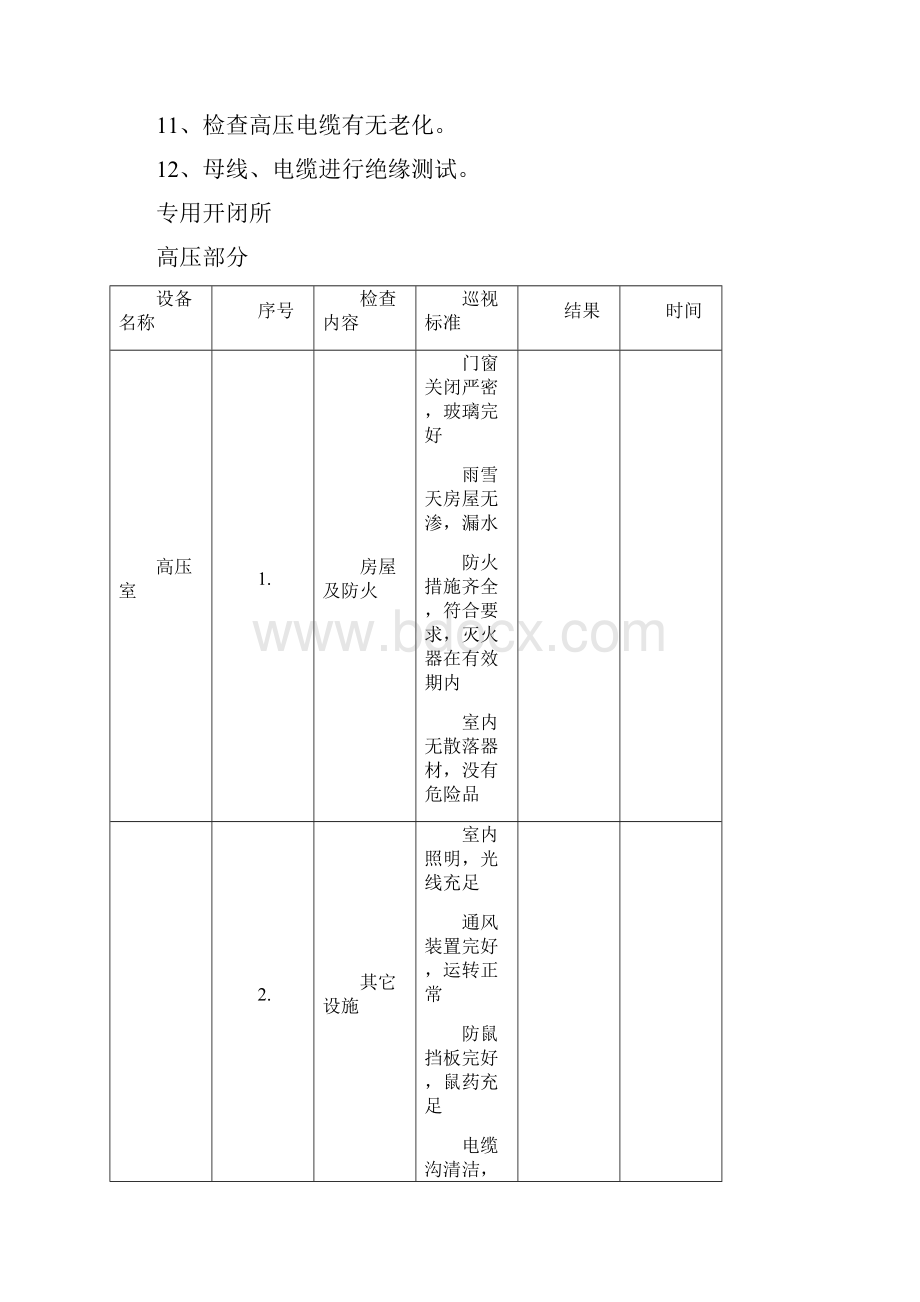 专用配电维护工程专业技术方案.docx_第3页