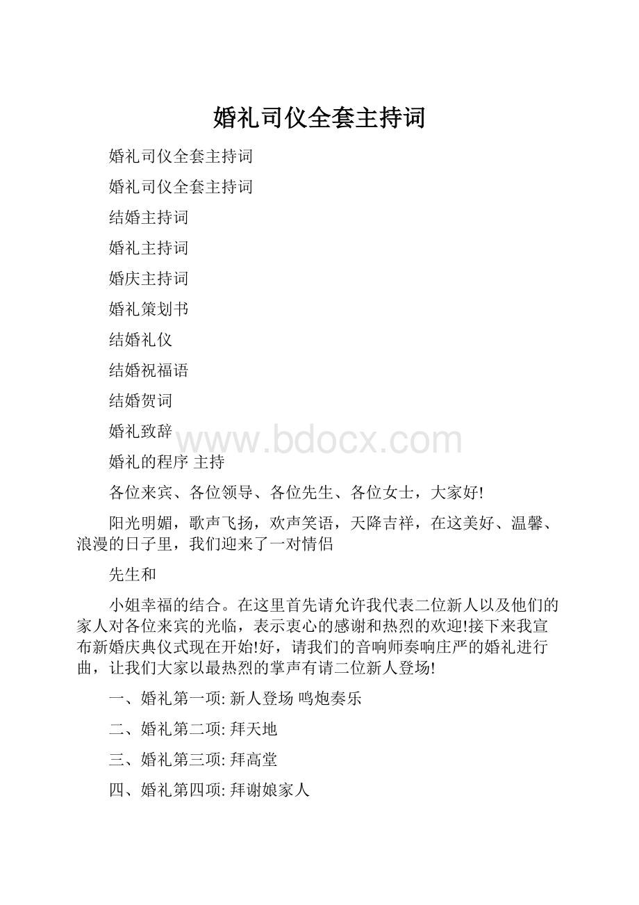 婚礼司仪全套主持词.docx