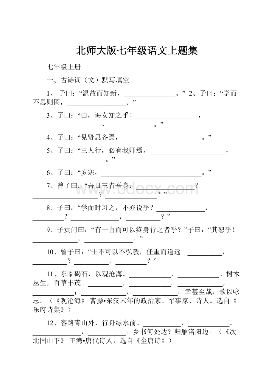 北师大版七年级语文上题集.docx