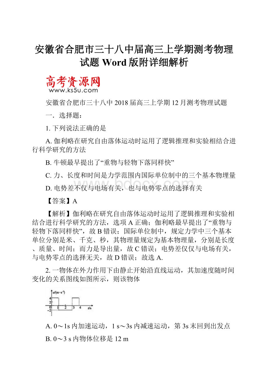 安徽省合肥市三十八中届高三上学期测考物理试题Word版附详细解析.docx