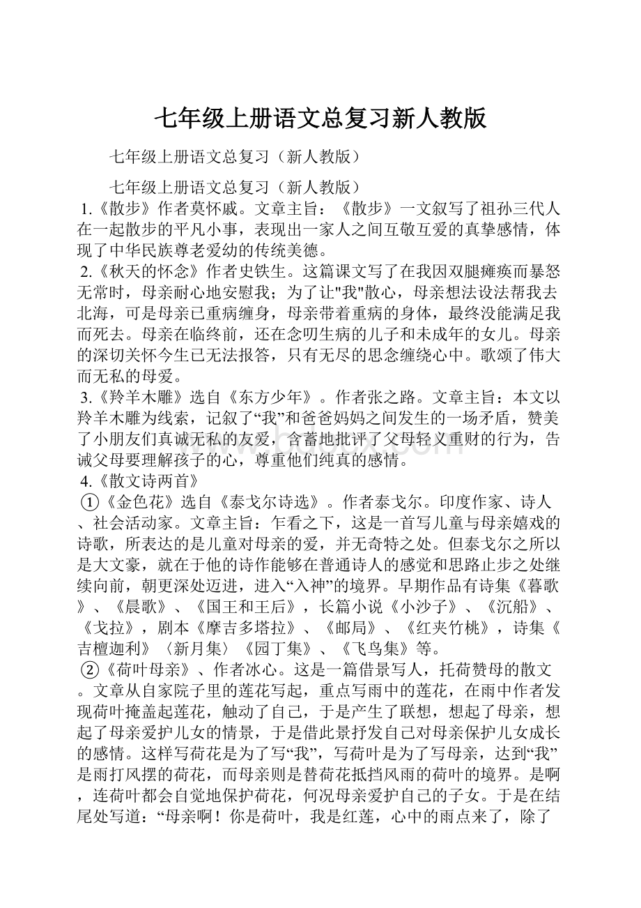 七年级上册语文总复习新人教版.docx