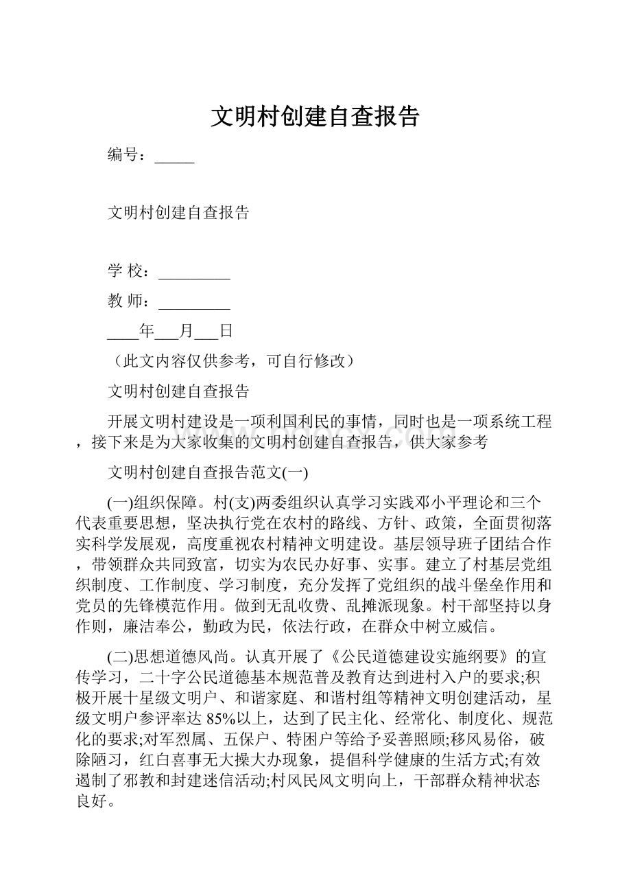 文明村创建自查报告.docx