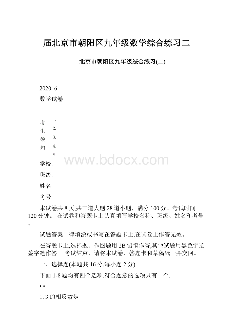 届北京市朝阳区九年级数学综合练习二.docx