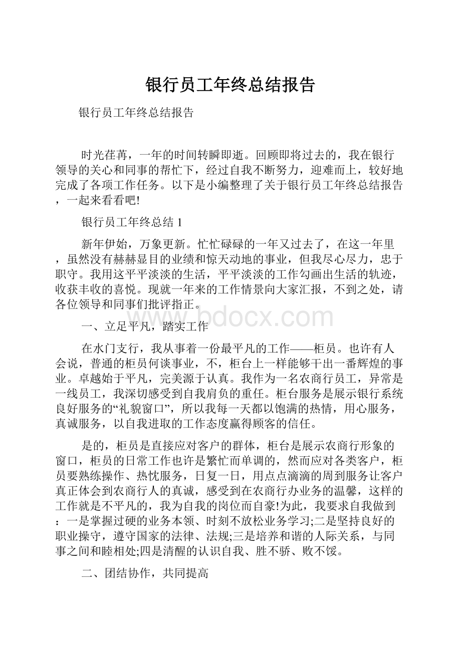 银行员工年终总结报告.docx