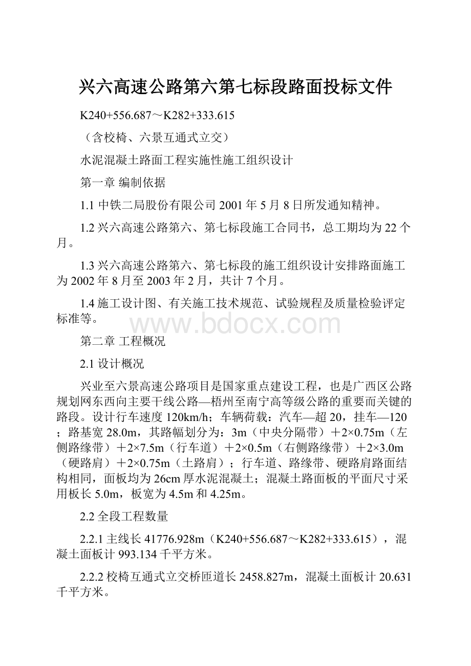 兴六高速公路第六第七标段路面投标文件.docx