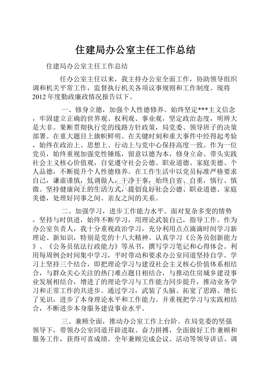 住建局办公室主任工作总结.docx