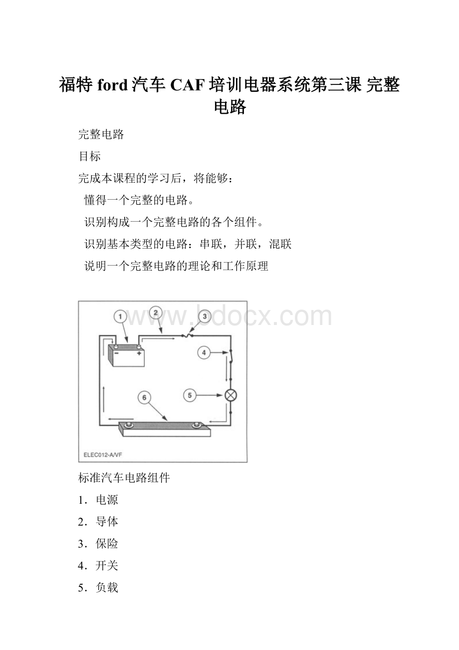 福特ford汽车CAF培训电器系统第三课 完整电路.docx_第1页