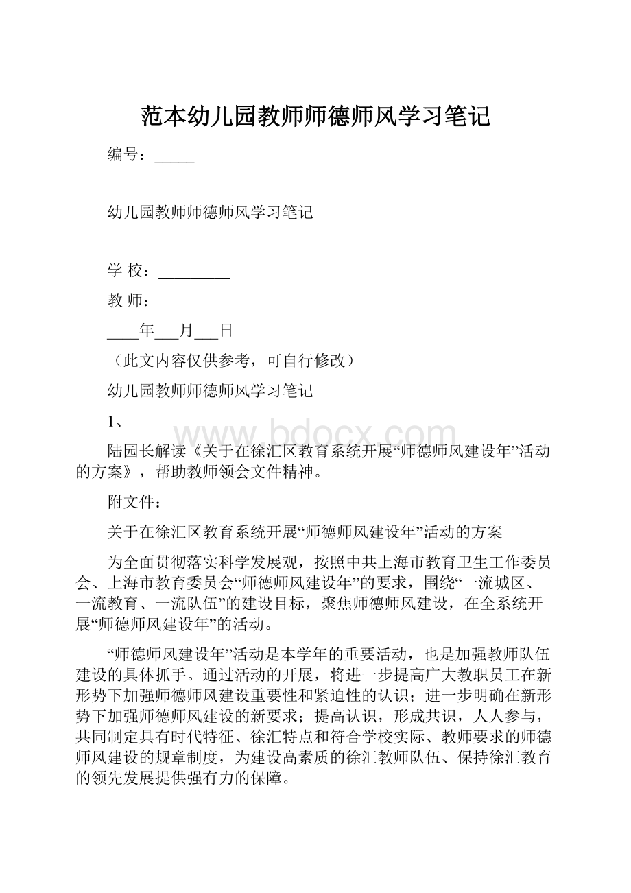 范本幼儿园教师师德师风学习笔记.docx