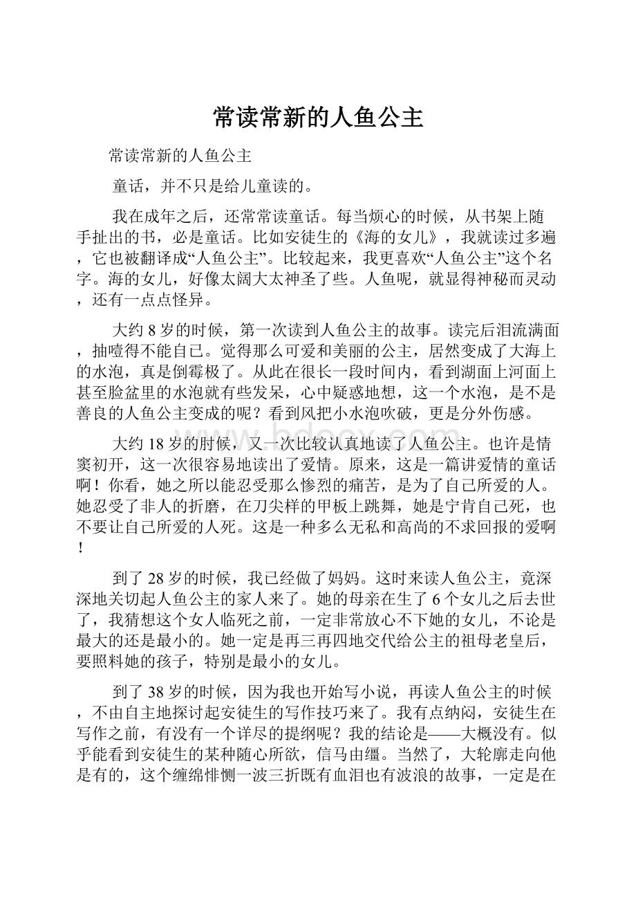 常读常新的人鱼公主.docx