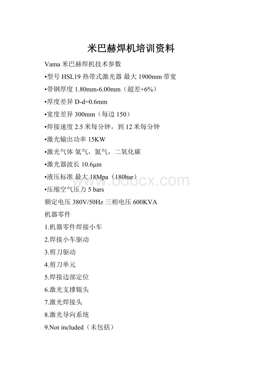 米巴赫焊机培训资料.docx_第1页