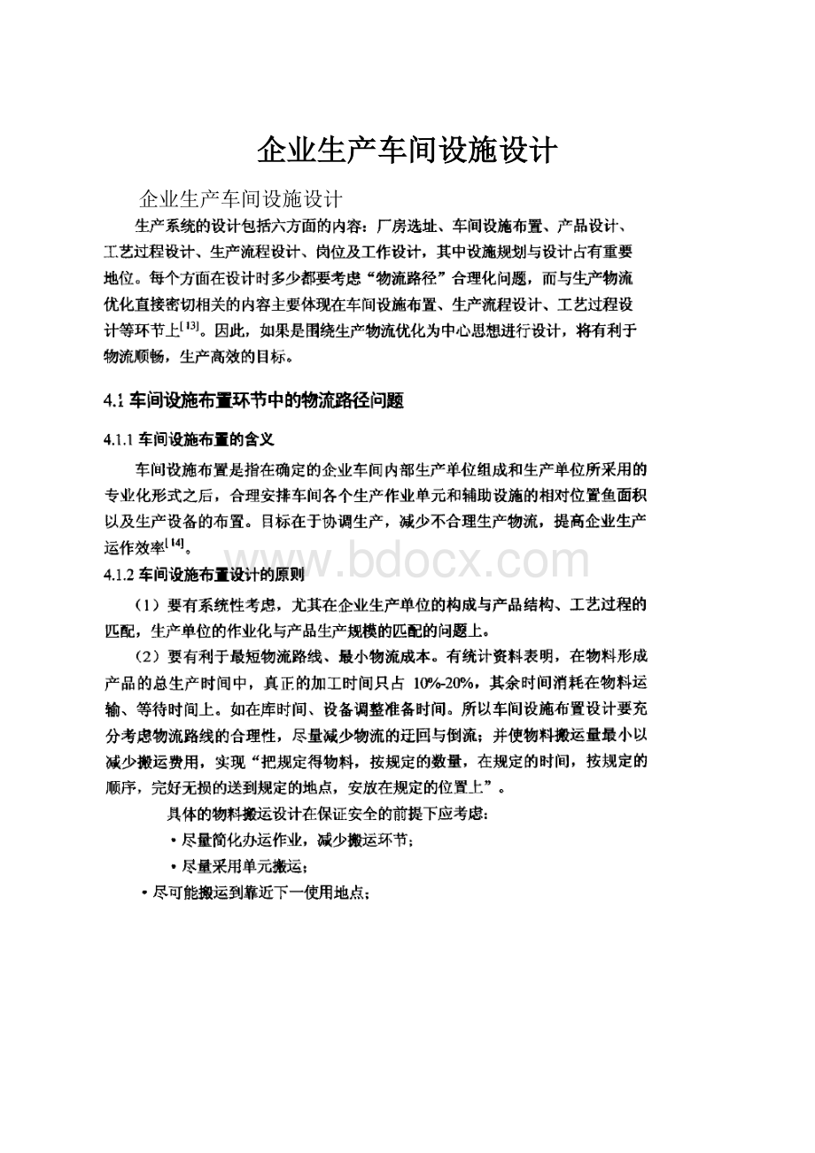 企业生产车间设施设计.docx_第1页