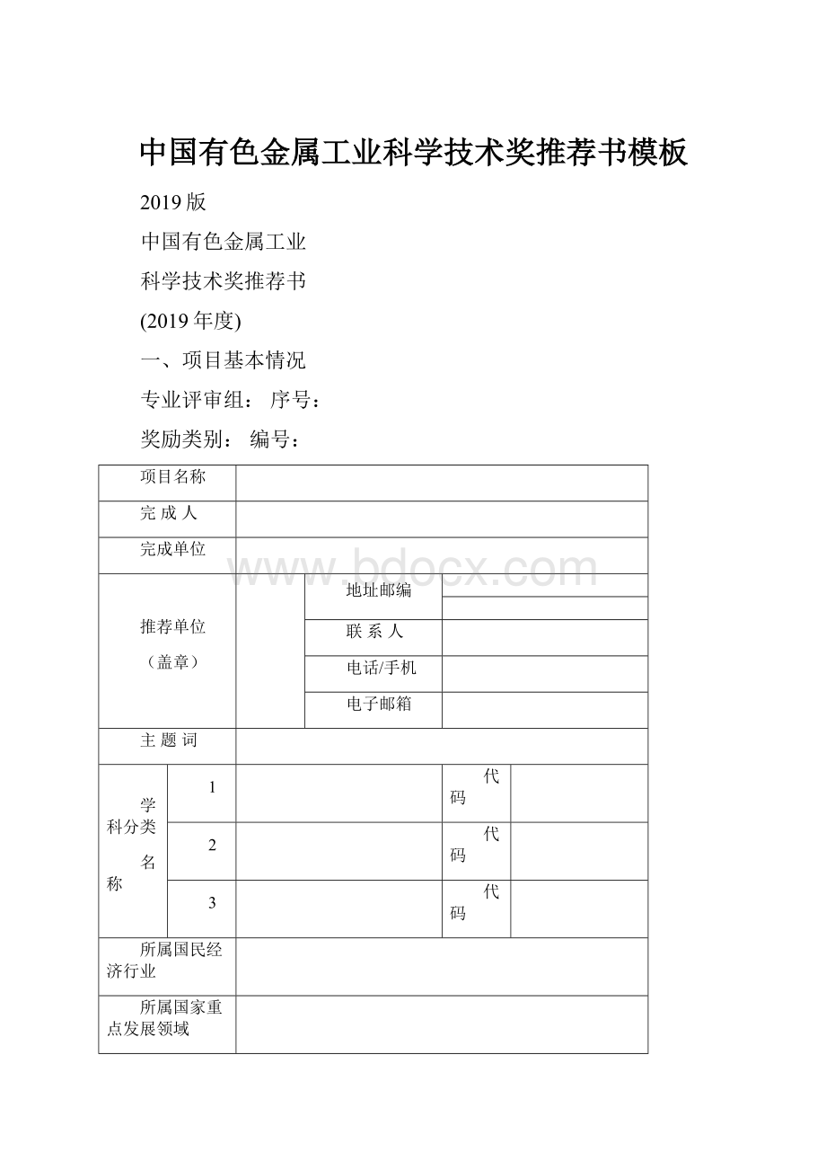 中国有色金属工业科学技术奖推荐书模板.docx