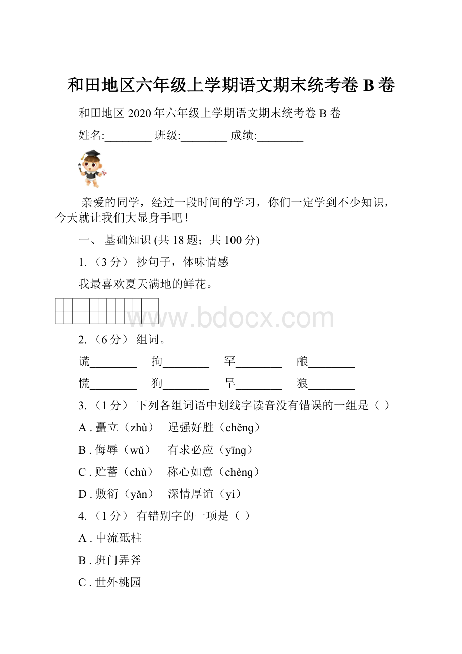 和田地区六年级上学期语文期末统考卷B卷.docx