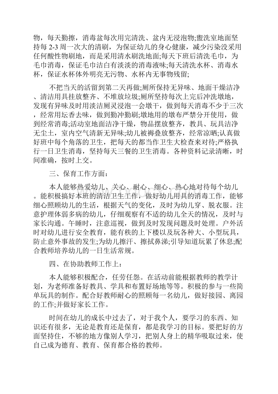 保育员个人工作总结 保育员个人工作总结范例.docx_第3页