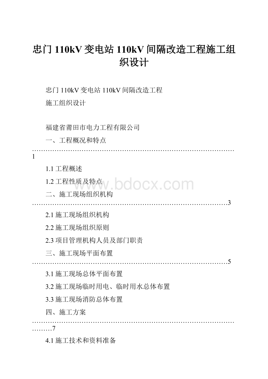 忠门110kV变电站110kV间隔改造工程施工组织设计.docx