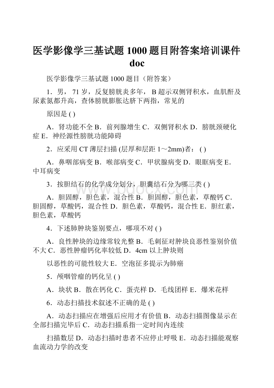 医学影像学三基试题1000题目附答案培训课件doc.docx